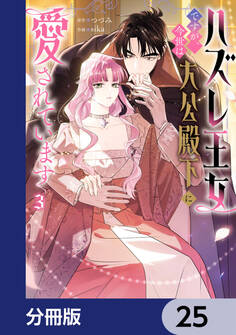 ハズレ王女ですが、今世は大公殿下に愛されています【分冊版】 25