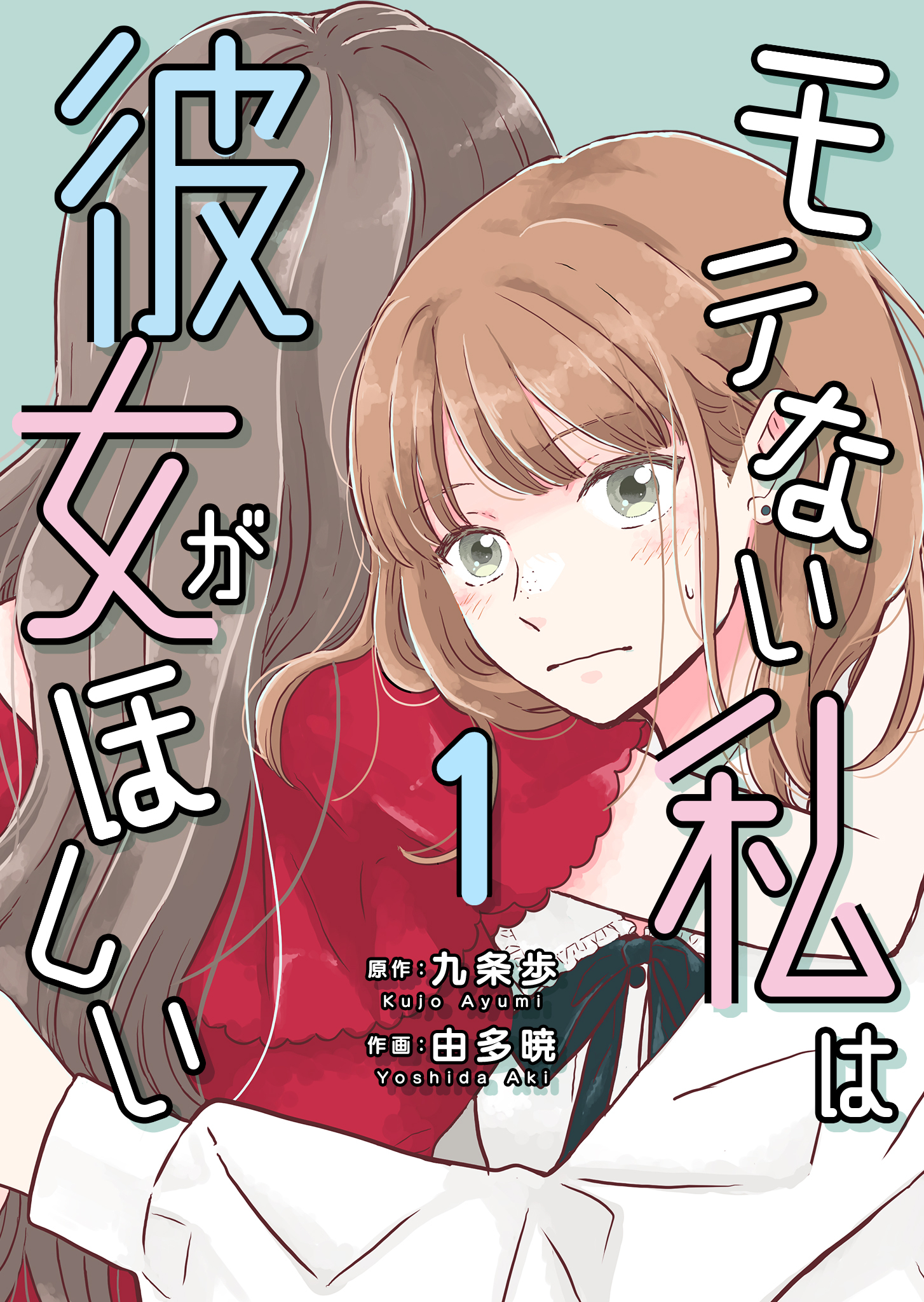 モテない私は彼女がほしい【タテヨミ】（１）前半