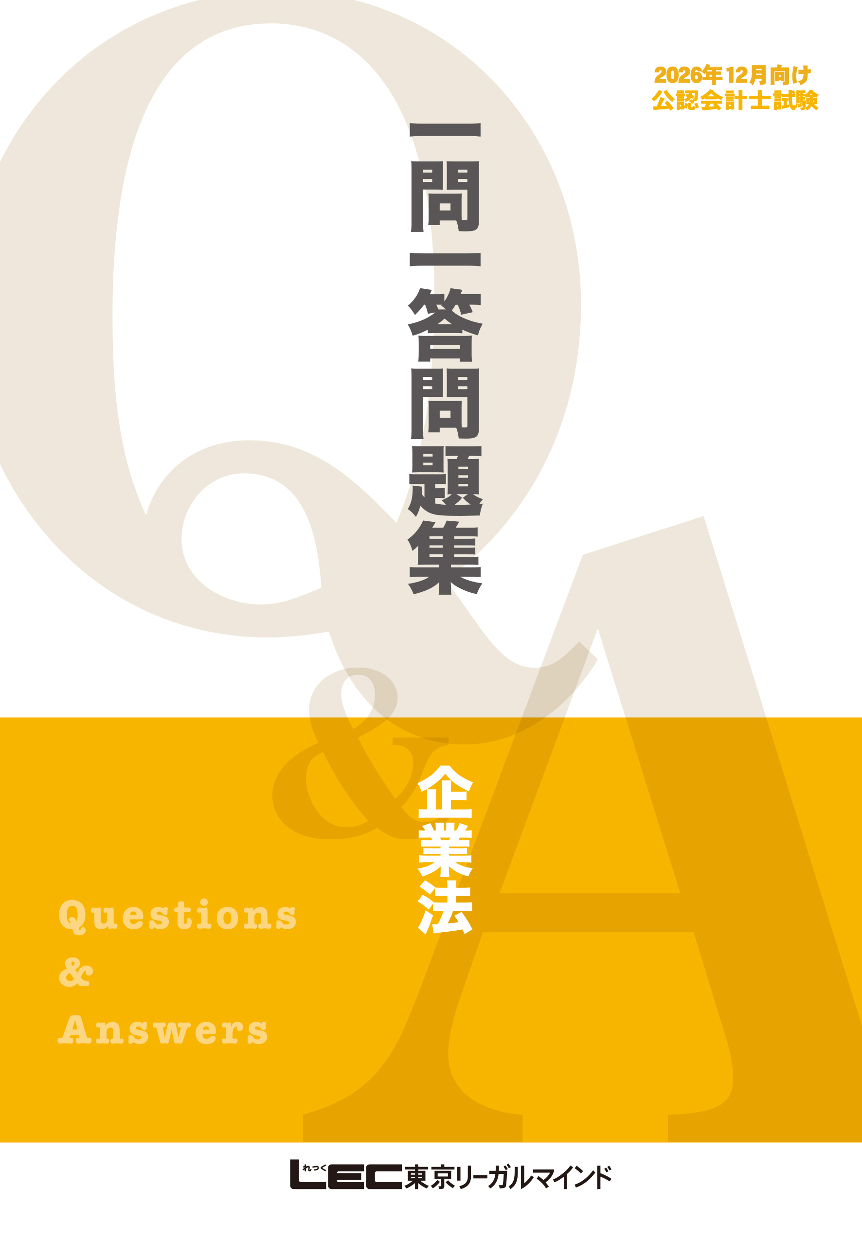 2026年12月版 短答式試験対策 一問一答問題集シリーズ