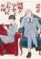 【期間限定 試し読み増量版 閲覧期限2026年2月18日】謎解き学舎とひねくれ天使