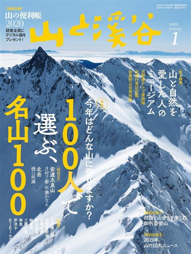 山と溪谷 2020年 1月号