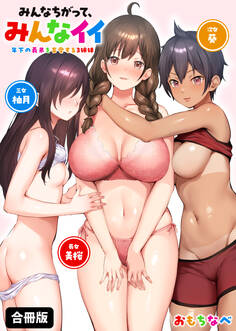 みんなちがって、みんなイイ~年下の義弟を妄愛する3姉妹~【合冊版】