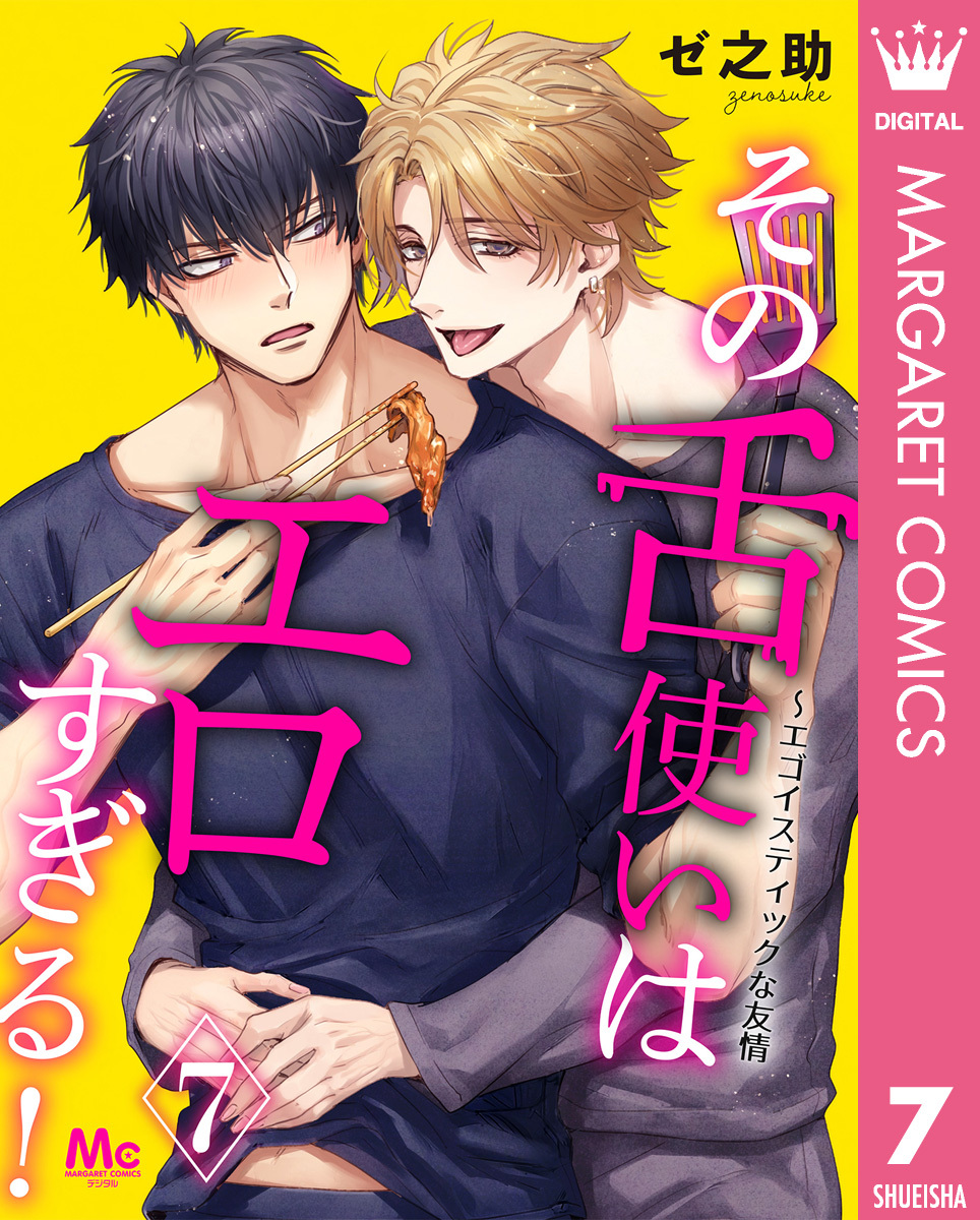 その舌使いはエロすぎる！～エゴイスティックな友情 7