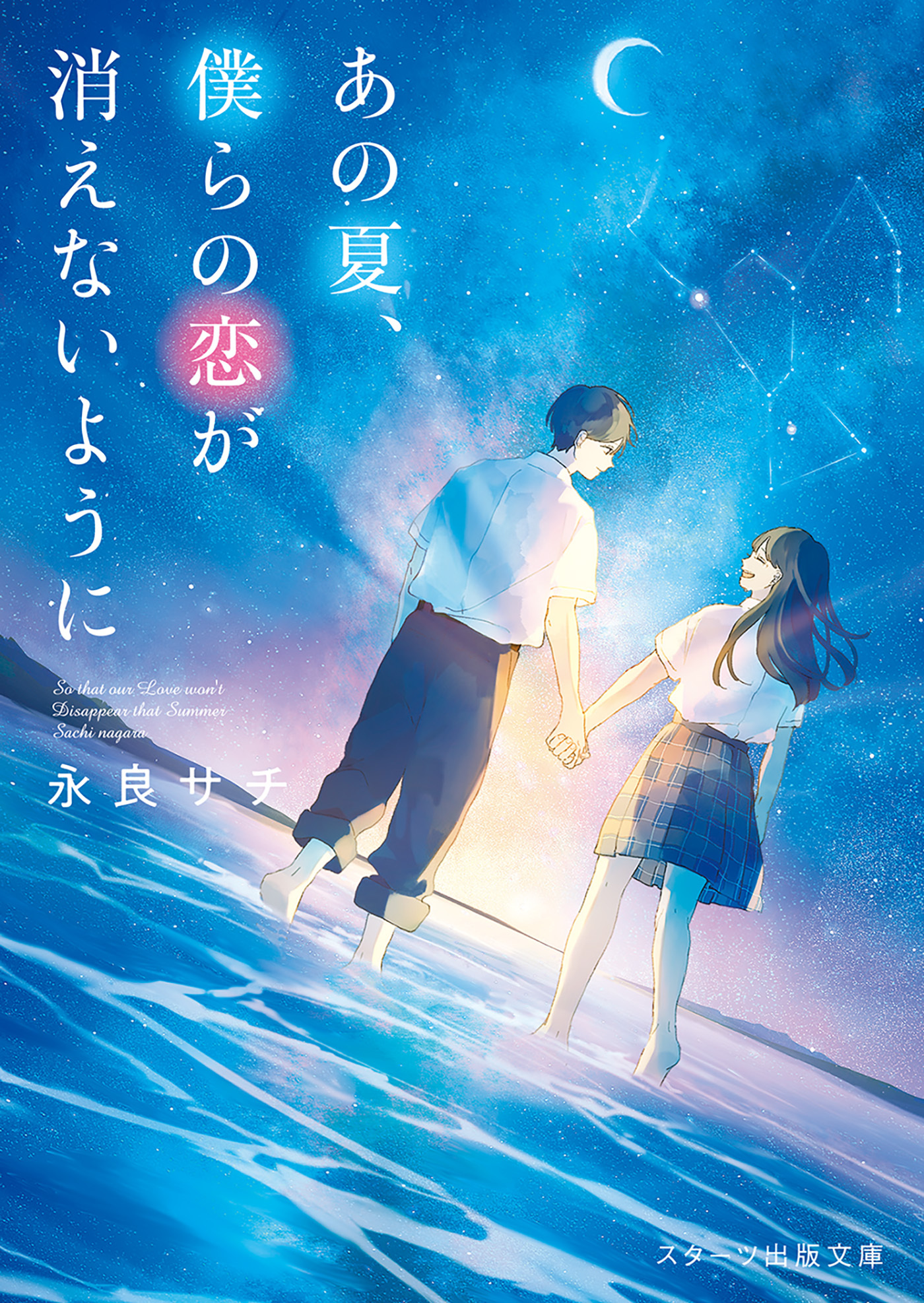 あの夏、僕らの恋が消えないように