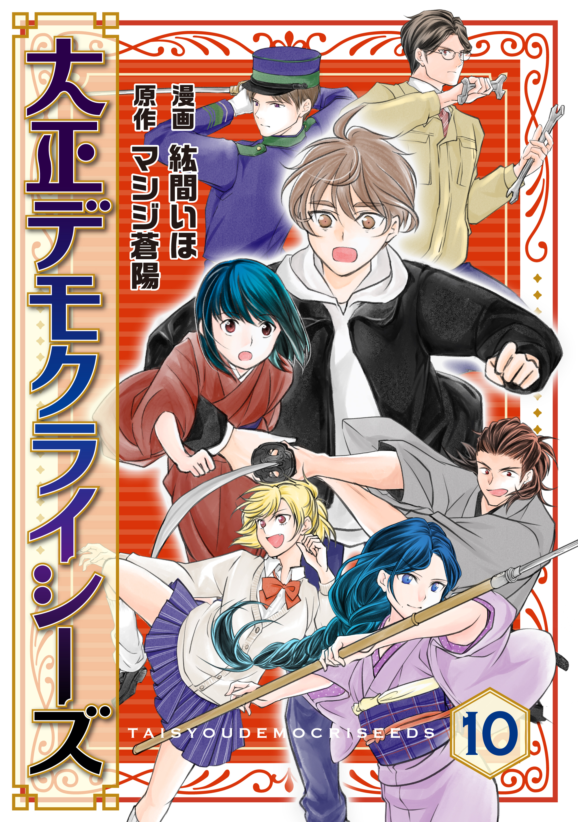 大正デモクライシーズ(10)