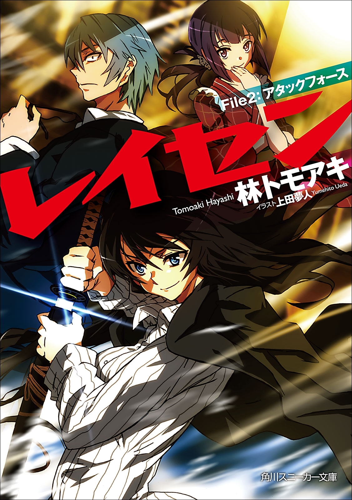 レイセン　Ｆｉｌｅ２：アタックフォース