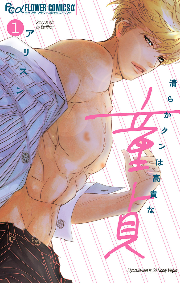 清らかクンは高貴な童貞 1
