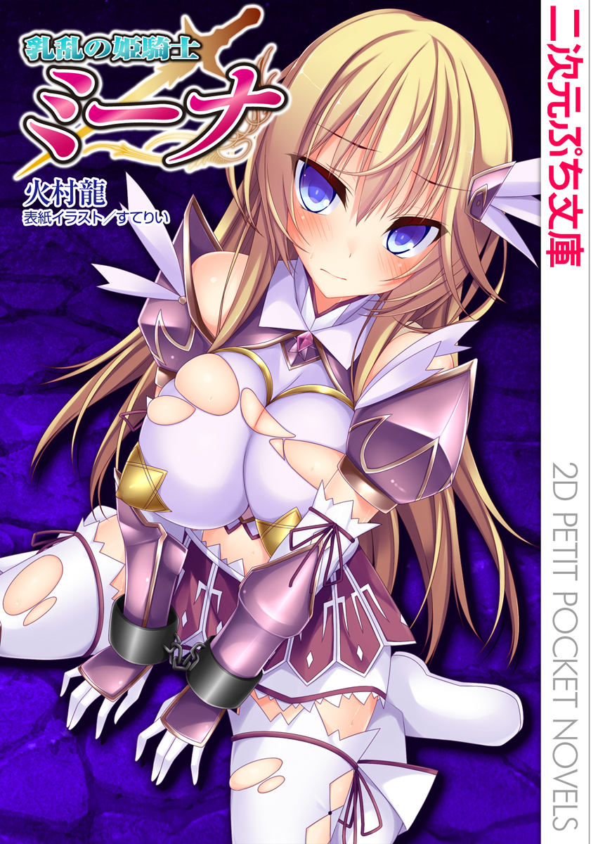 乳乱の姫騎士ミーナ