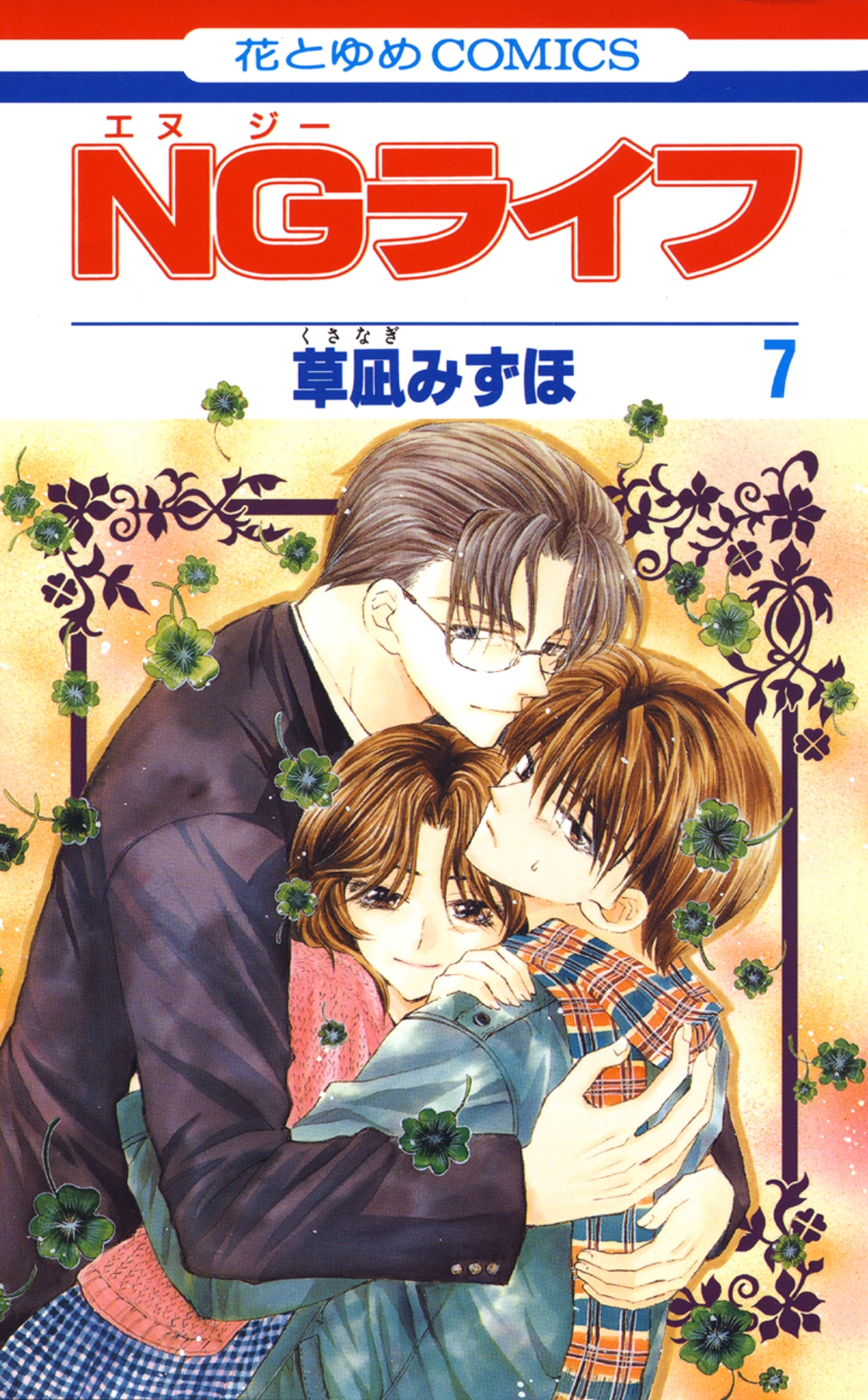 NGライフ（７）