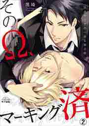 そのΩ、マーキング済～狂犬ヤクザの一途な独占欲