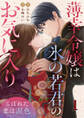 薄幸令嬢は氷の若君のお気に入り~こぼれた恋は涙色~ 1巻