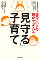 「見守る」子育てシリーズ