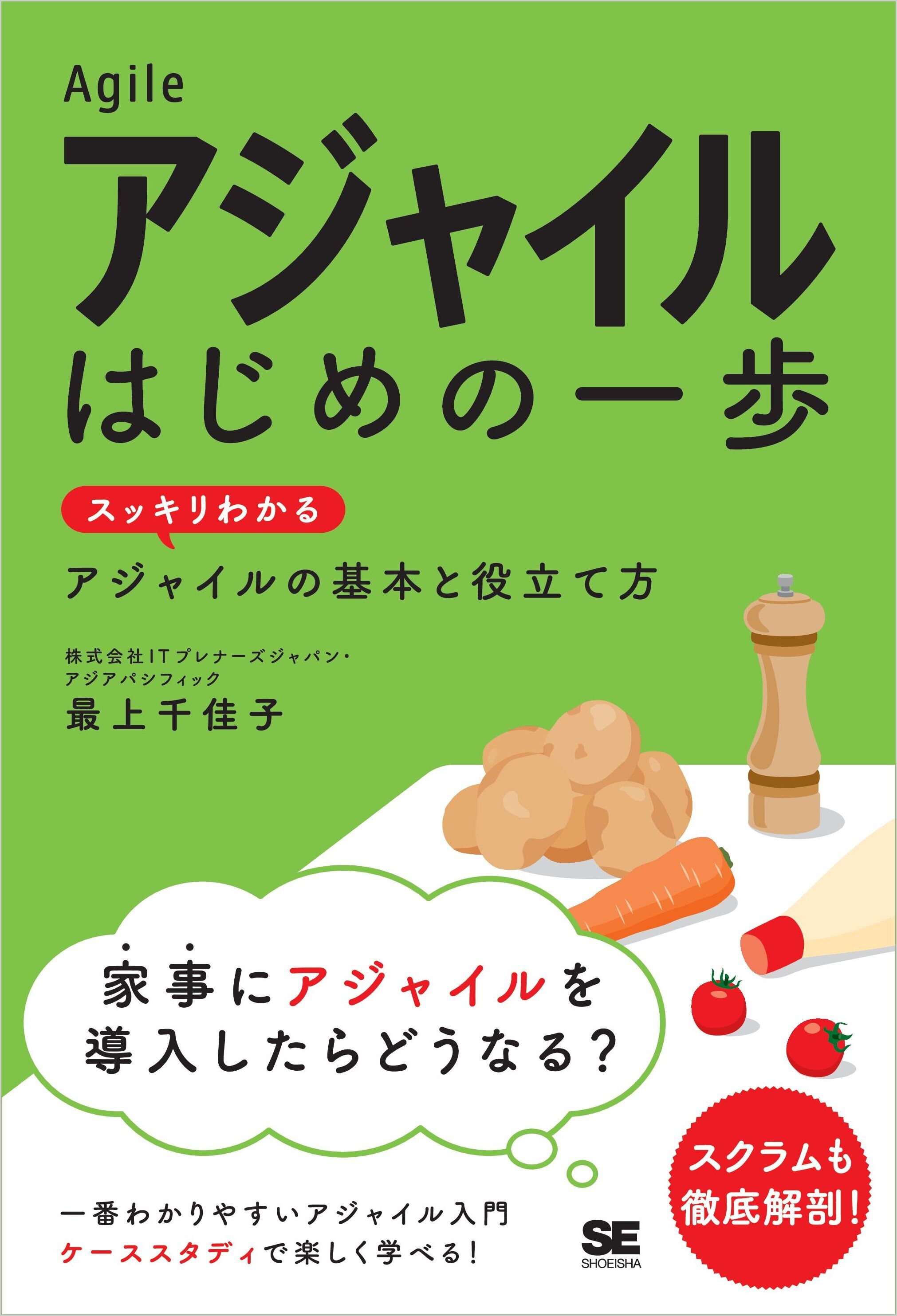 アジャイル はじめの一歩　スッキリわかるアジャイルの基本と役立て方