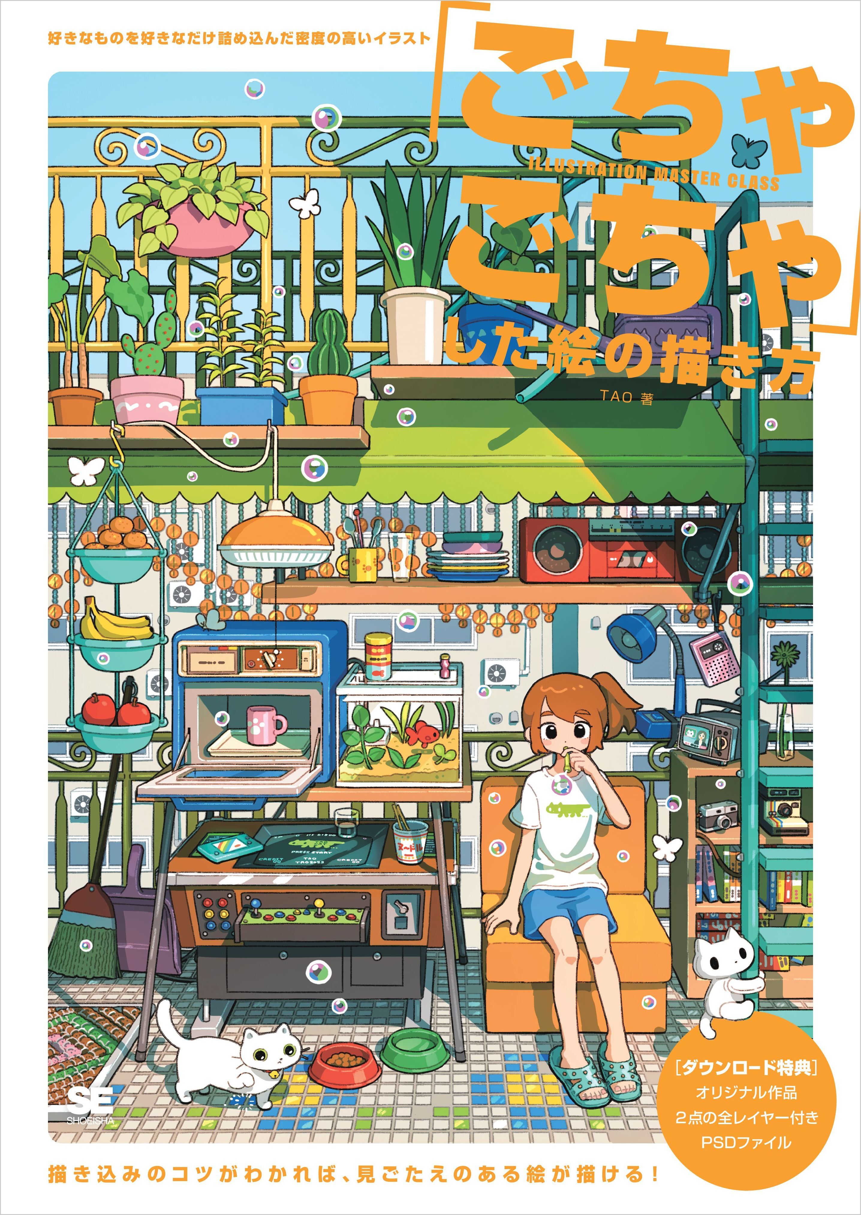 「ごちゃごちゃ」した絵の描き方 好きなものを好きなだけ詰め込んだ密度の高いイラスト