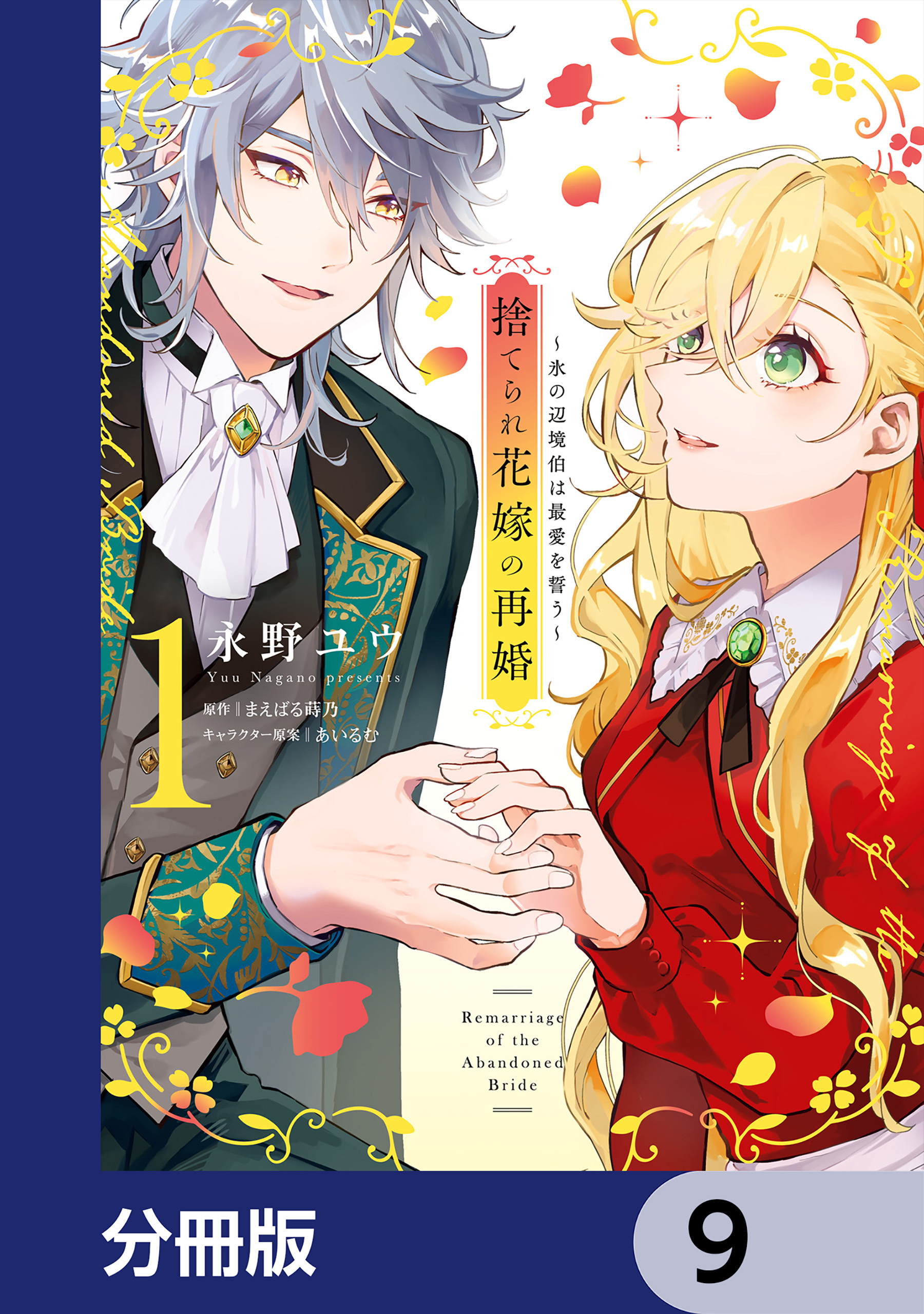 捨てられ花嫁の再婚【分冊版】　9