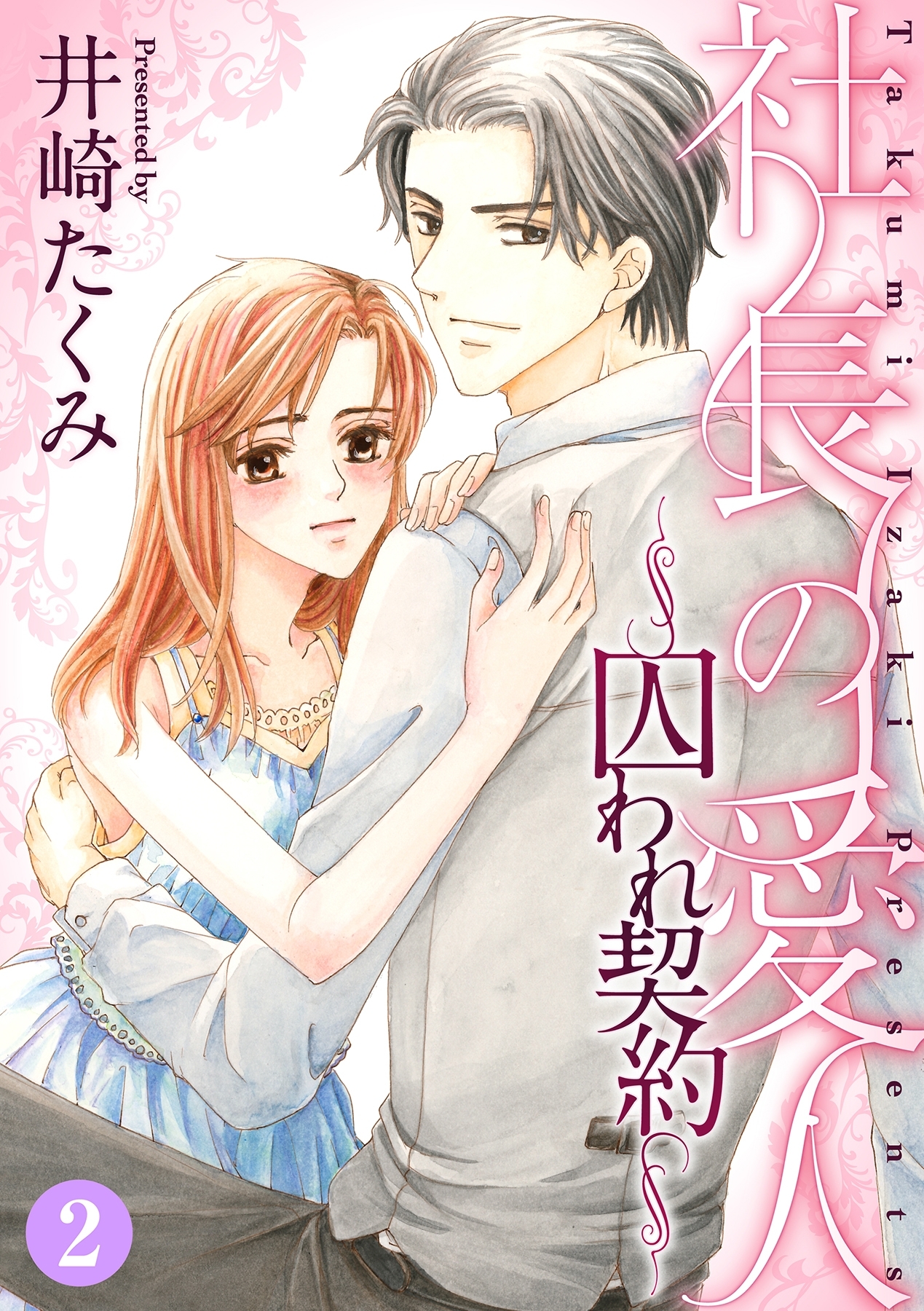 社長の愛人～囚われ契約～【分冊版】 2