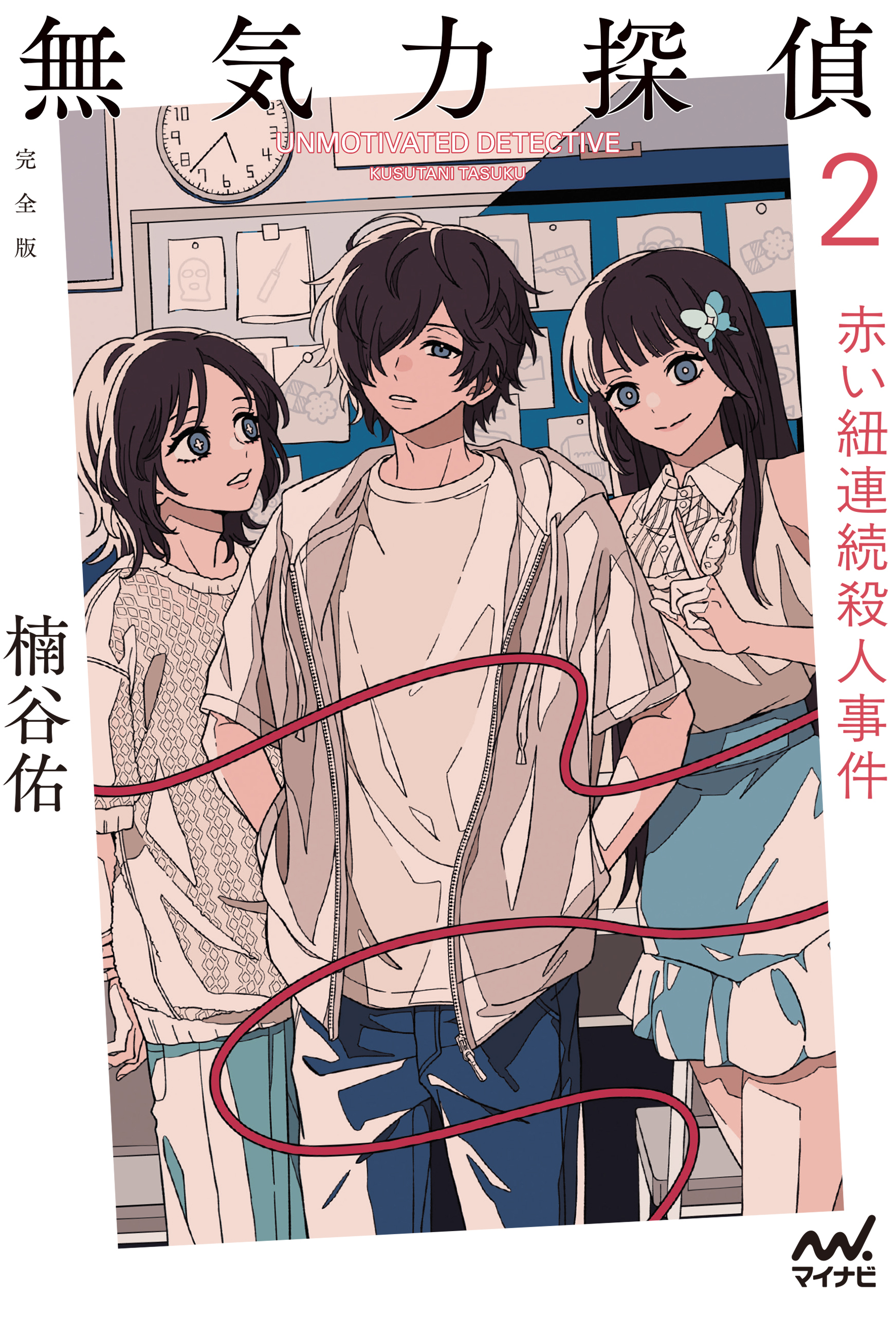 無気力探偵２　～赤い紐連続殺人事件～［完全版］