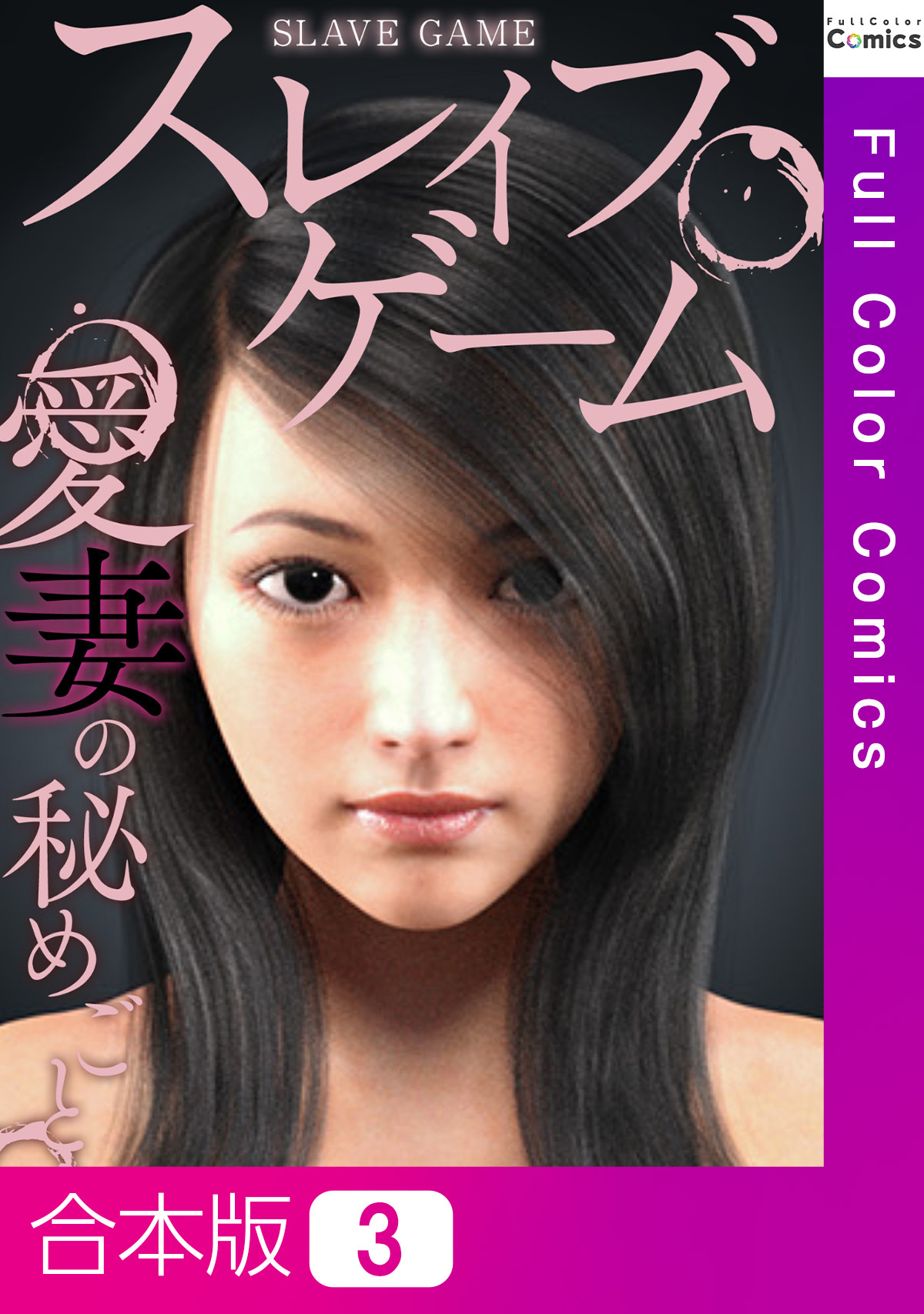 【合本版】スレイブ・ゲーム～愛妻の秘めごと