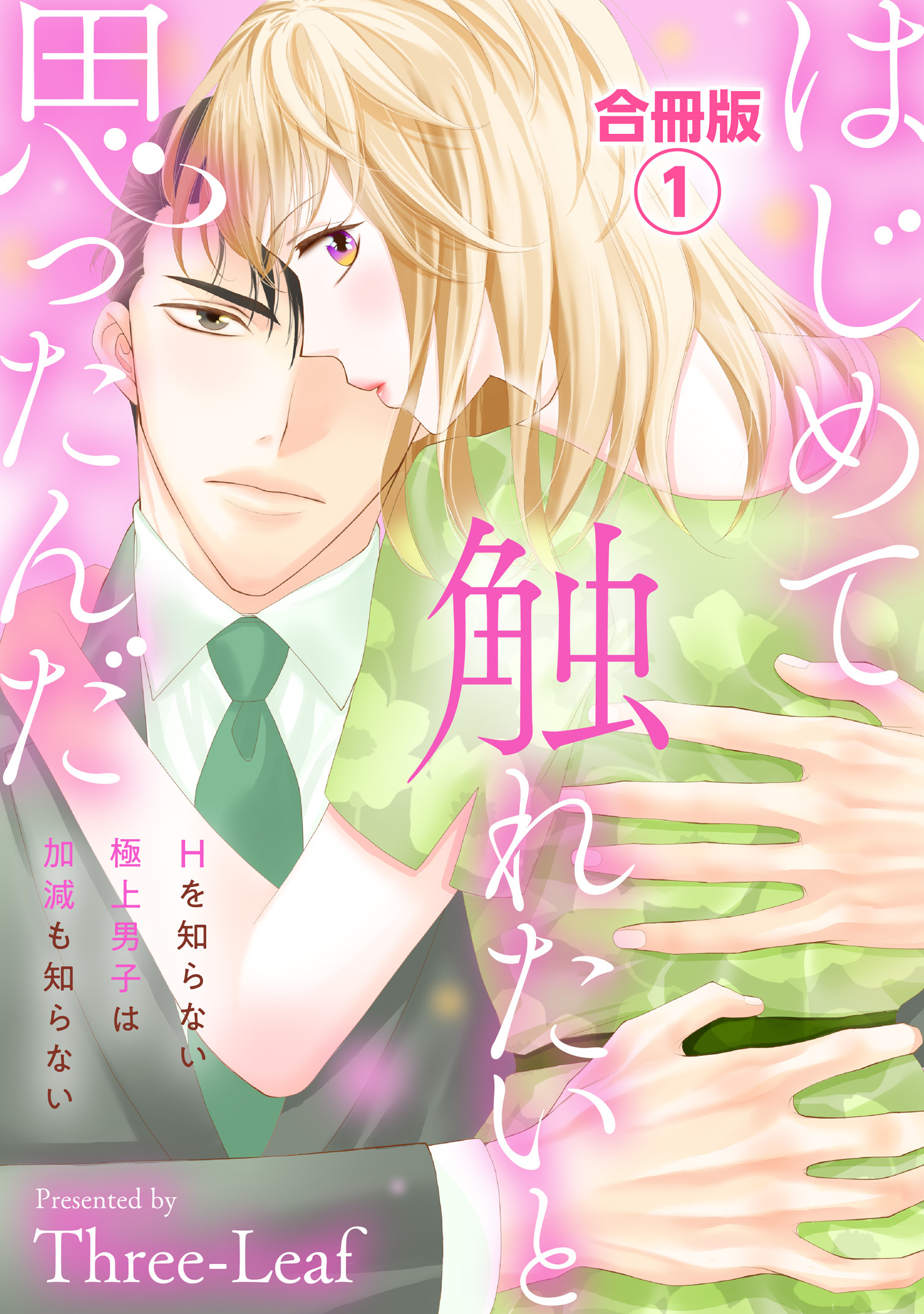 【期間限定　無料お試し版　閲覧期限2026年4月27日】はじめて触れたいと思ったんだ　Hを知らない極上男子は加減も知らない【合冊版】1