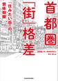 首都圏「街」格差 「住みたい街」の賞味期限