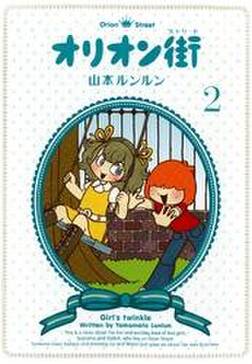 オリオン街 無料 試し読みなら Amebaマンガ 旧 読書のお時間です オリオン街 無料 試し読みなら Amebaマンガ 旧 読書のお時間です