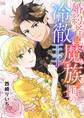 婚約者は魔族の国の冷徹王子 6