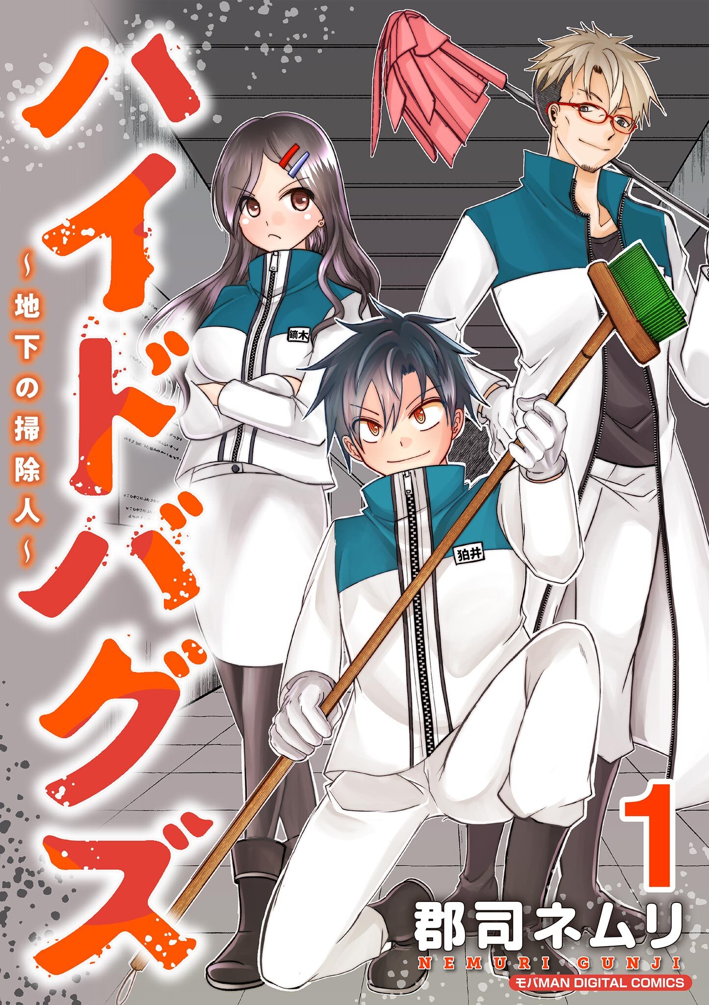 【期間限定　無料お試し版　閲覧期限2026年10月5日】ハイドバグズ～地下の掃除人～　モバMAN DIGITAL COMICS 1