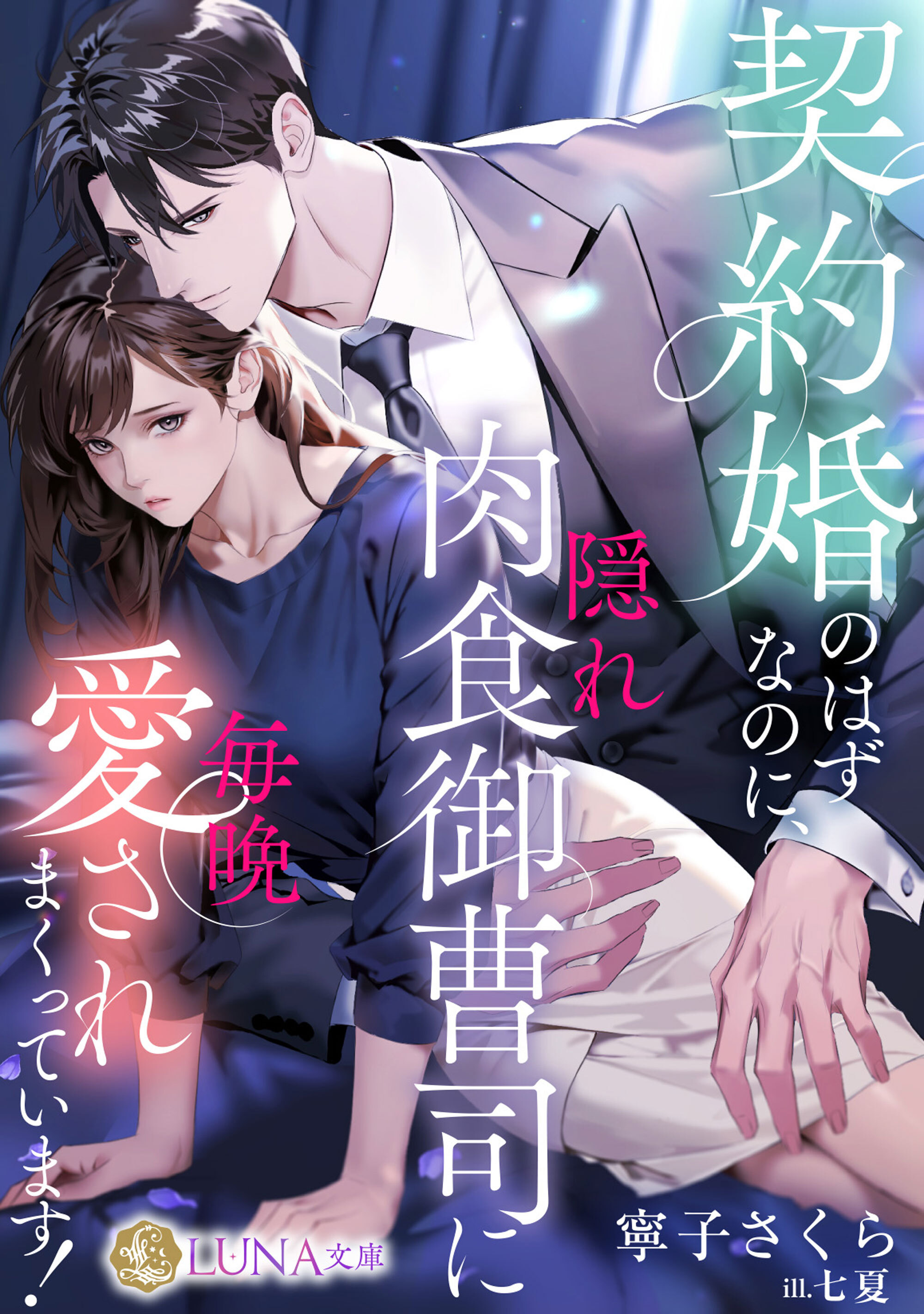 【期間限定　試し読み増量版】契約婚のはずなのに、隠れ肉食御曹司に毎晩愛されまくっています！