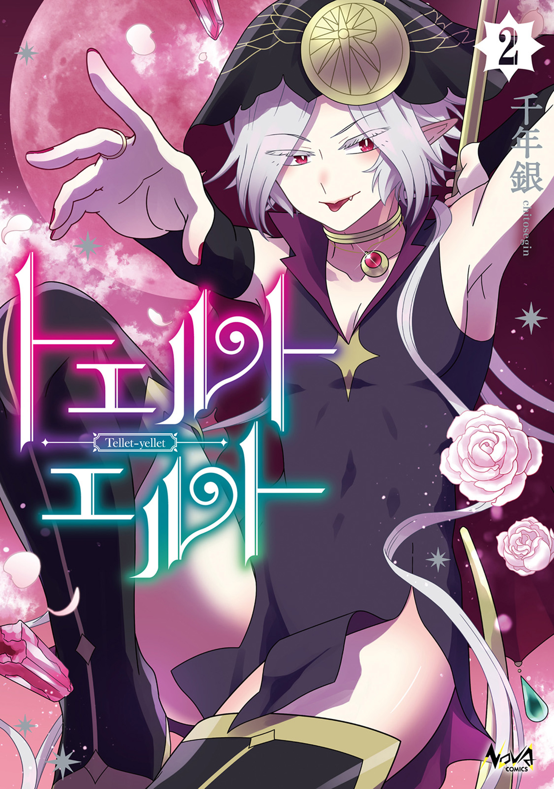 トエルトエルト (ノヴァコミックス)