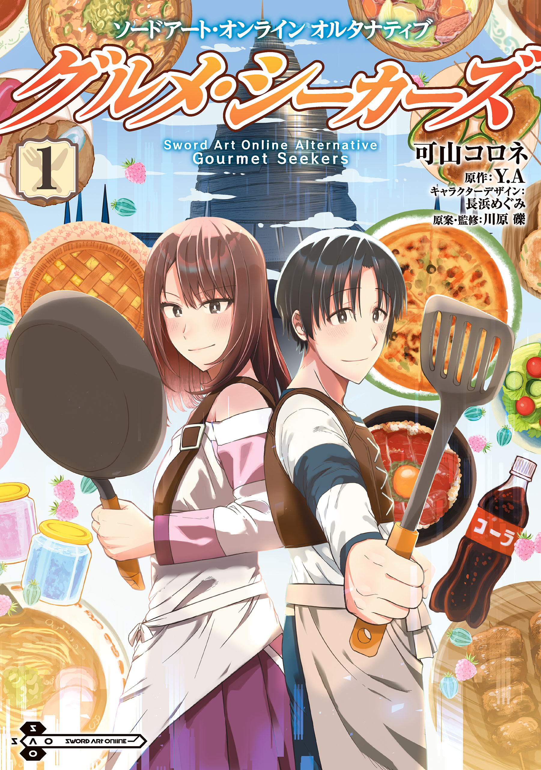 ソードアート・オンライン　オルタナティブ　グルメ・シーカーズ１