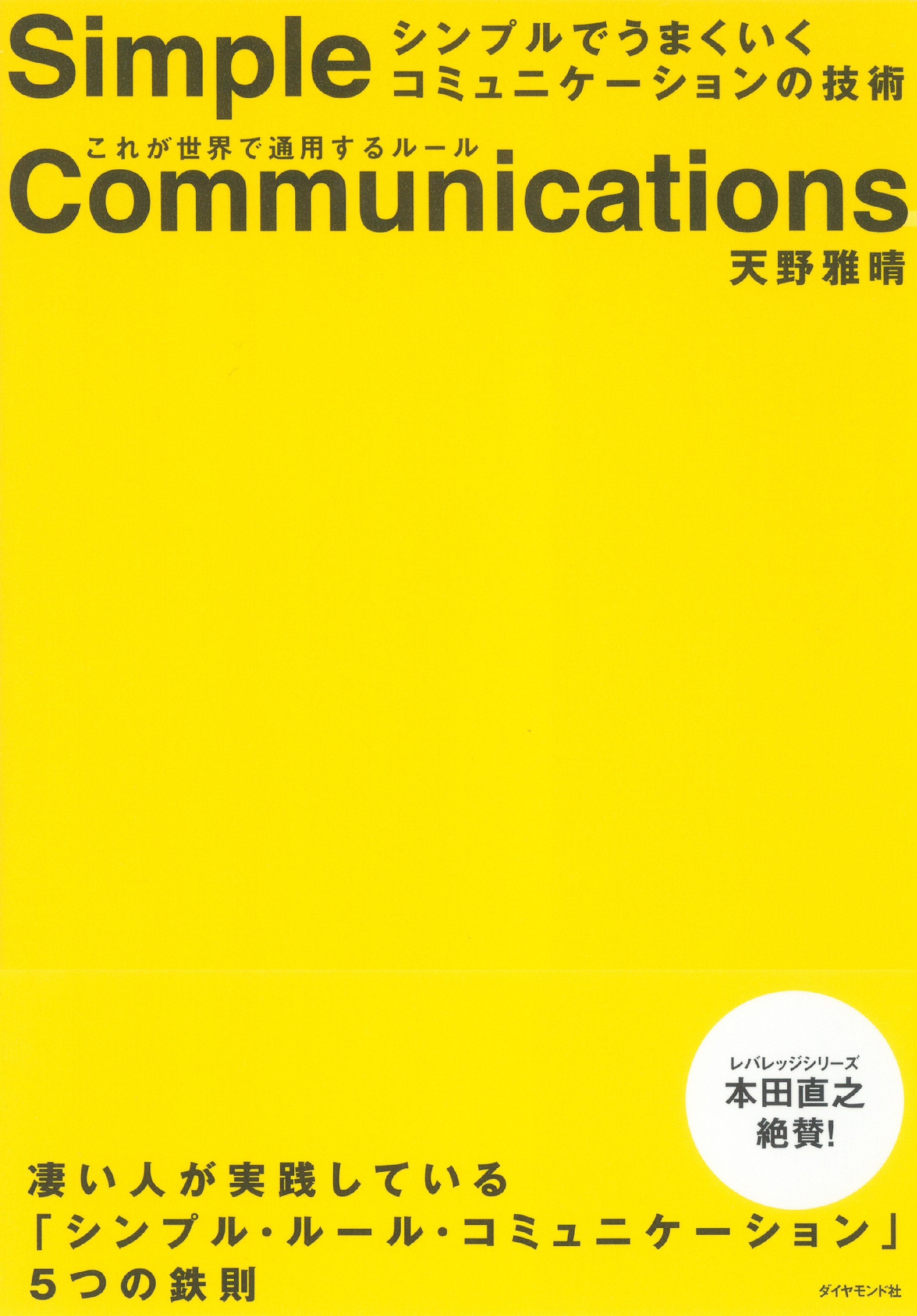 シンプルでうまくいくコミュニケーションの技術
