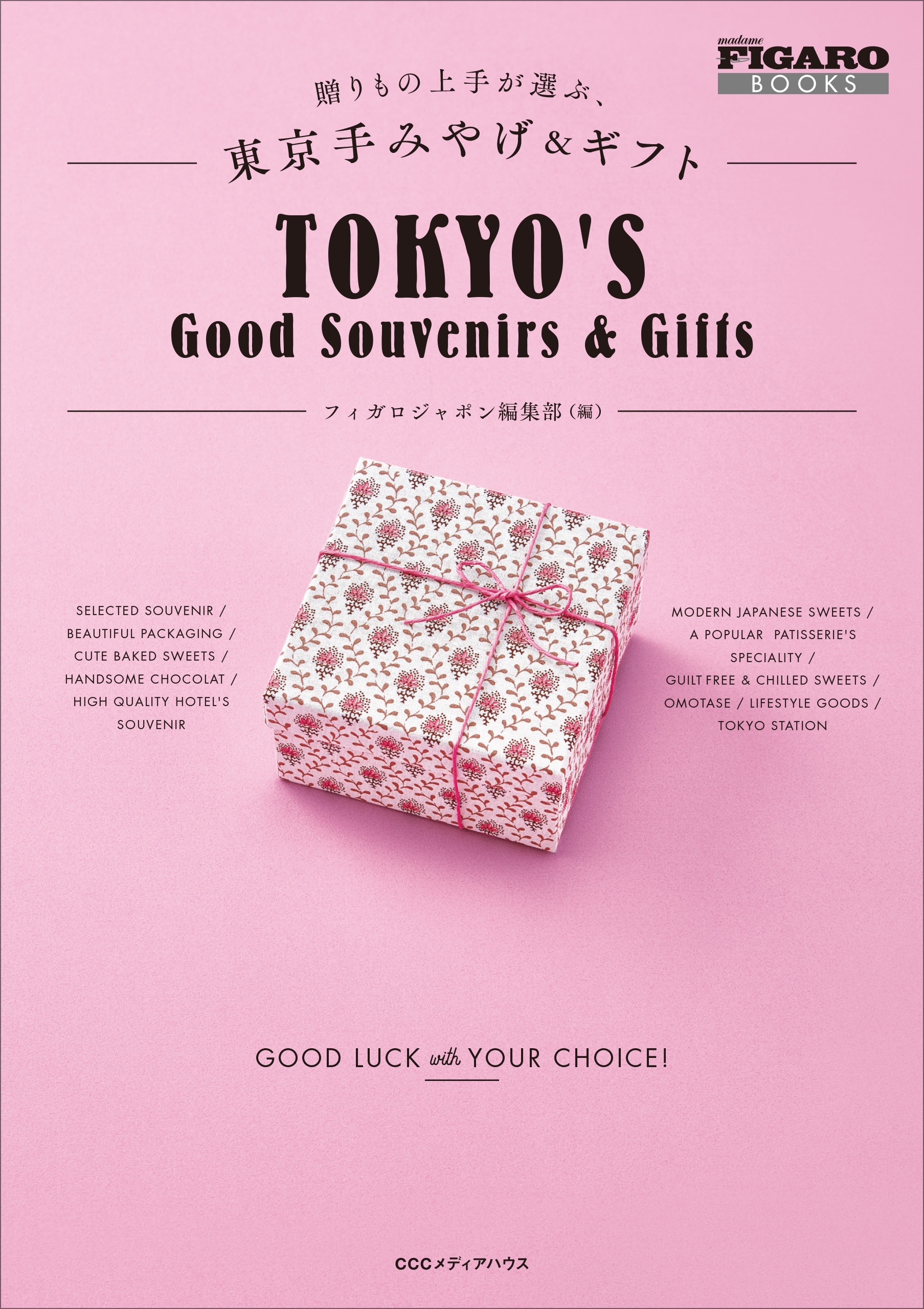 贈りもの上手が選ぶ、東京手みやげ&ギフト (フィガロブックス)