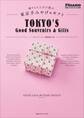 贈りもの上手が選ぶ、東京手みやげ&ギフト (フィガロブックス)