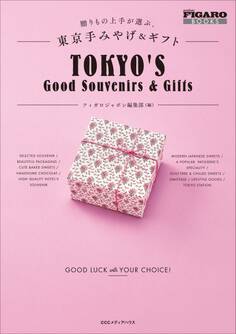 贈りもの上手が選ぶ、東京手みやげ&ギフト (フィガロブックス)