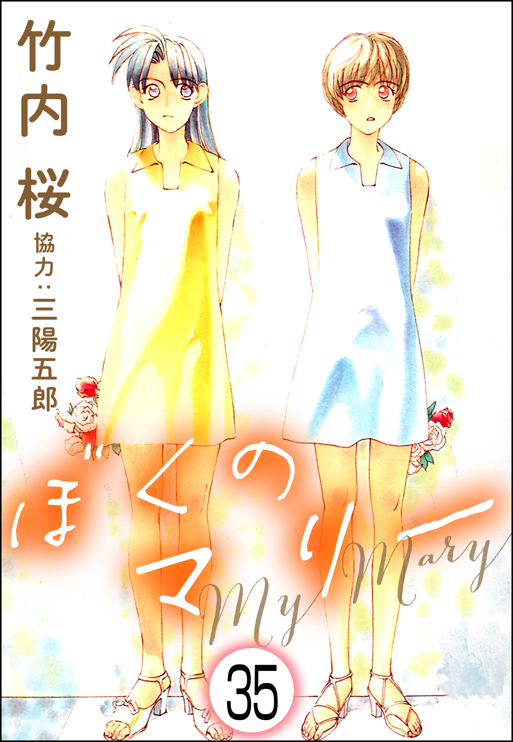 ぼくのマリー（分冊版）　【第35話】