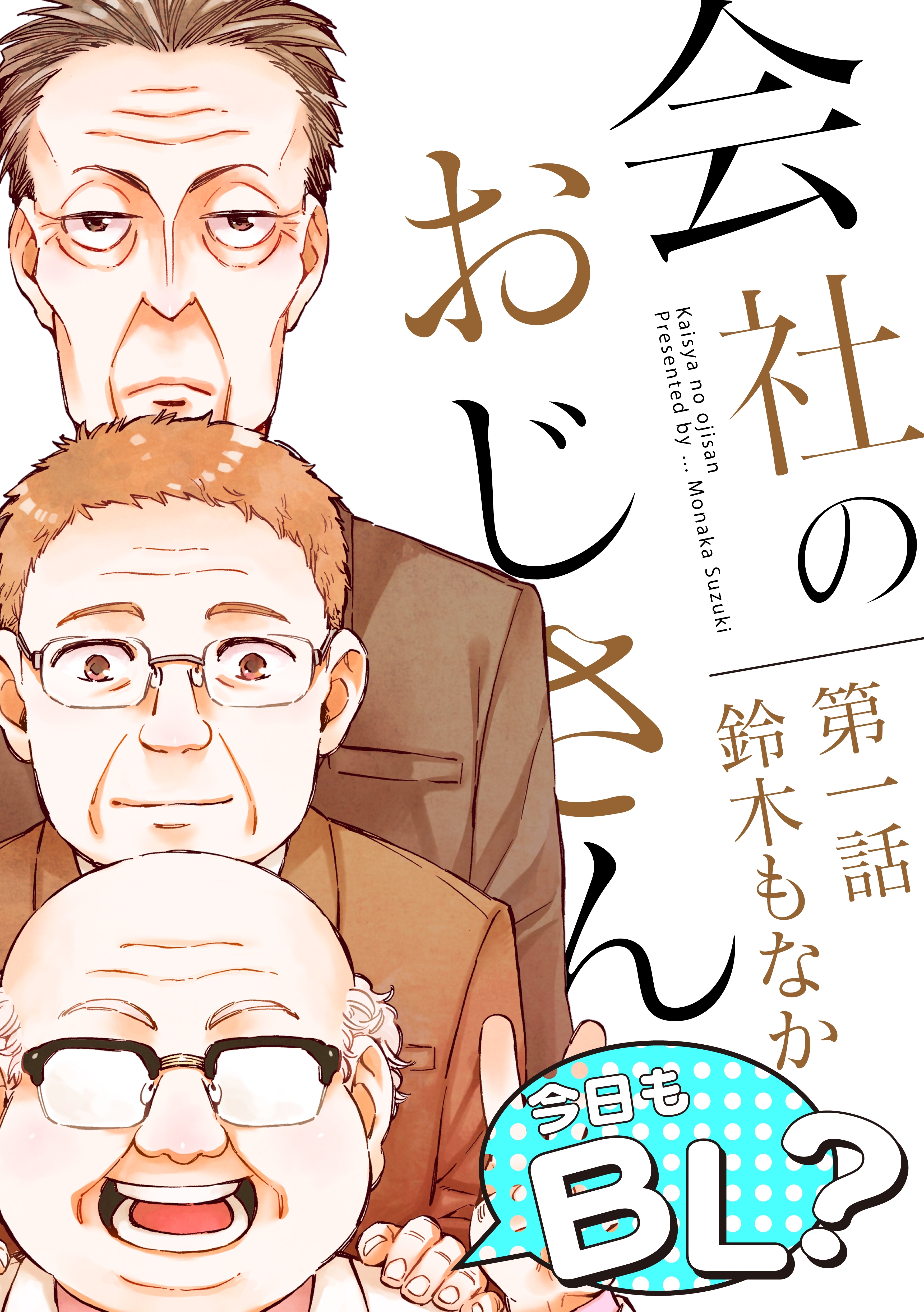 会社のおじさん　今日もBL？1話