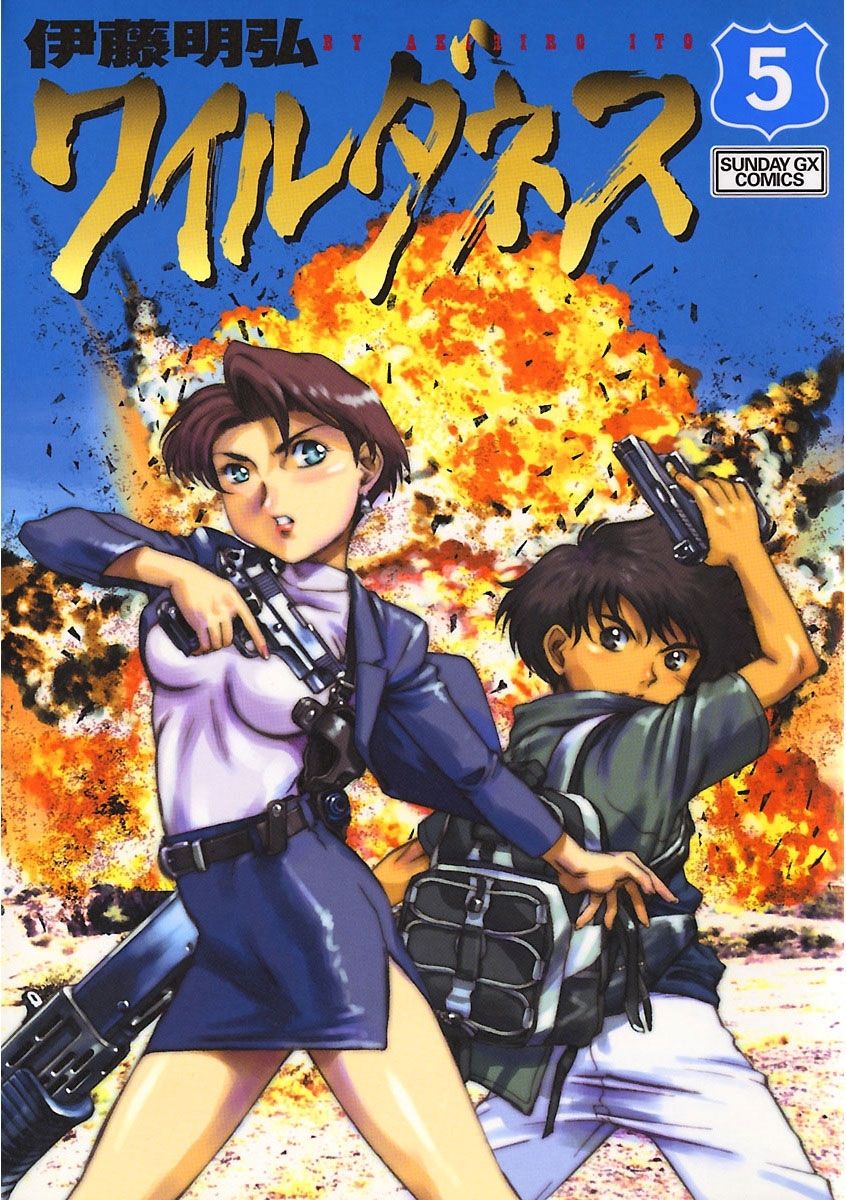 ワイルダネス 5