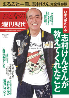 週刊現代別冊 おとなの週刊現代 2020 vol.6 いまも愛される 志村けんさんが教えてくれたこと