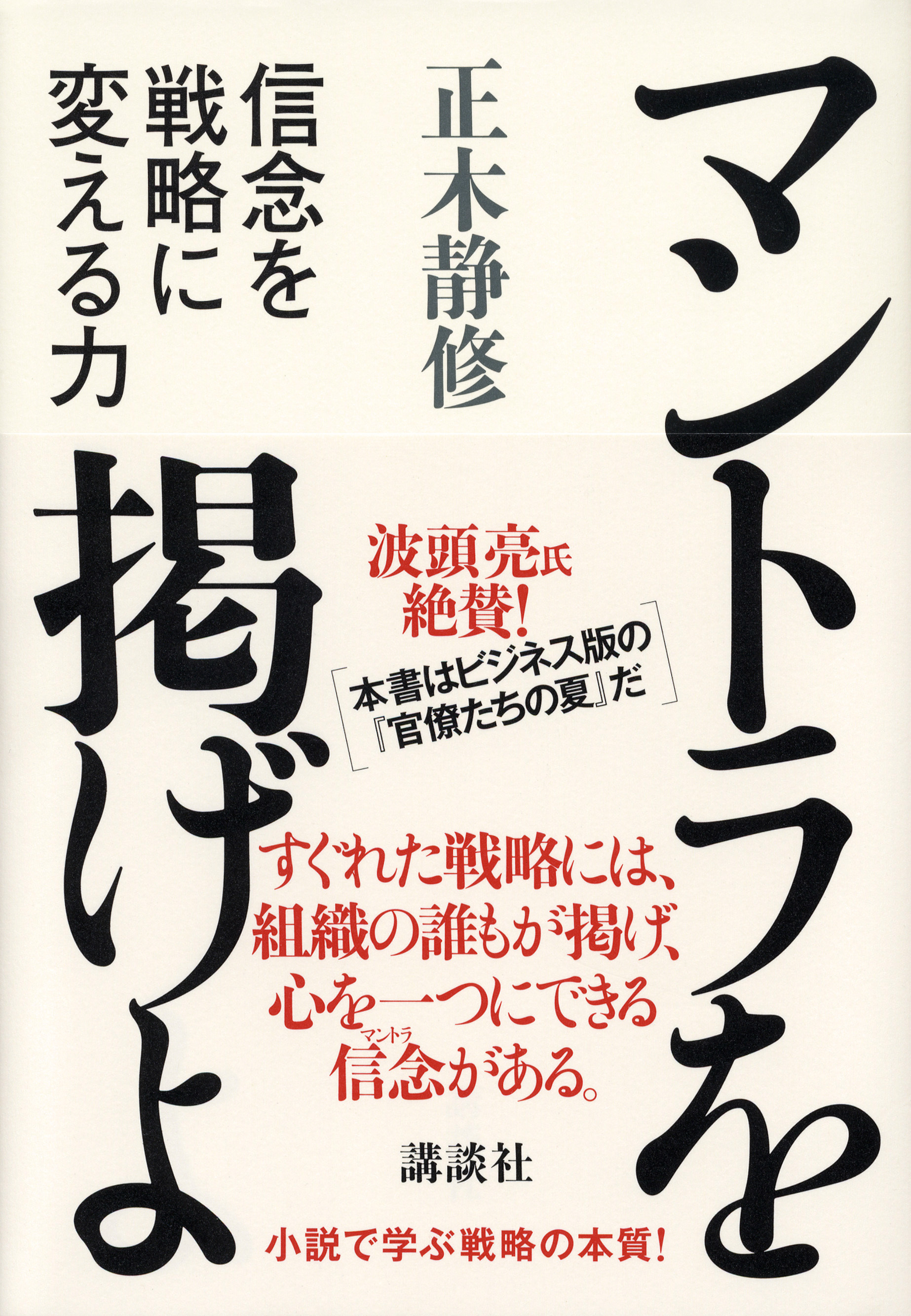 マントラを掲げよ　信念を戦略に変える力