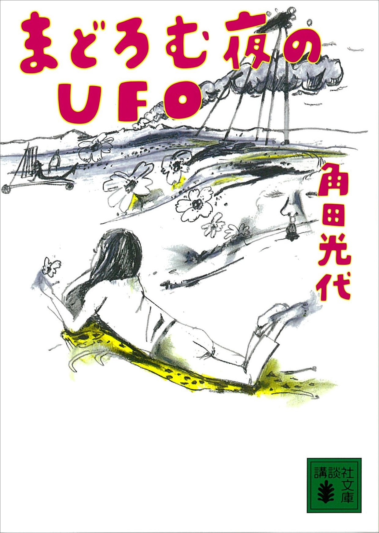 まどろむ夜のＵＦＯ
