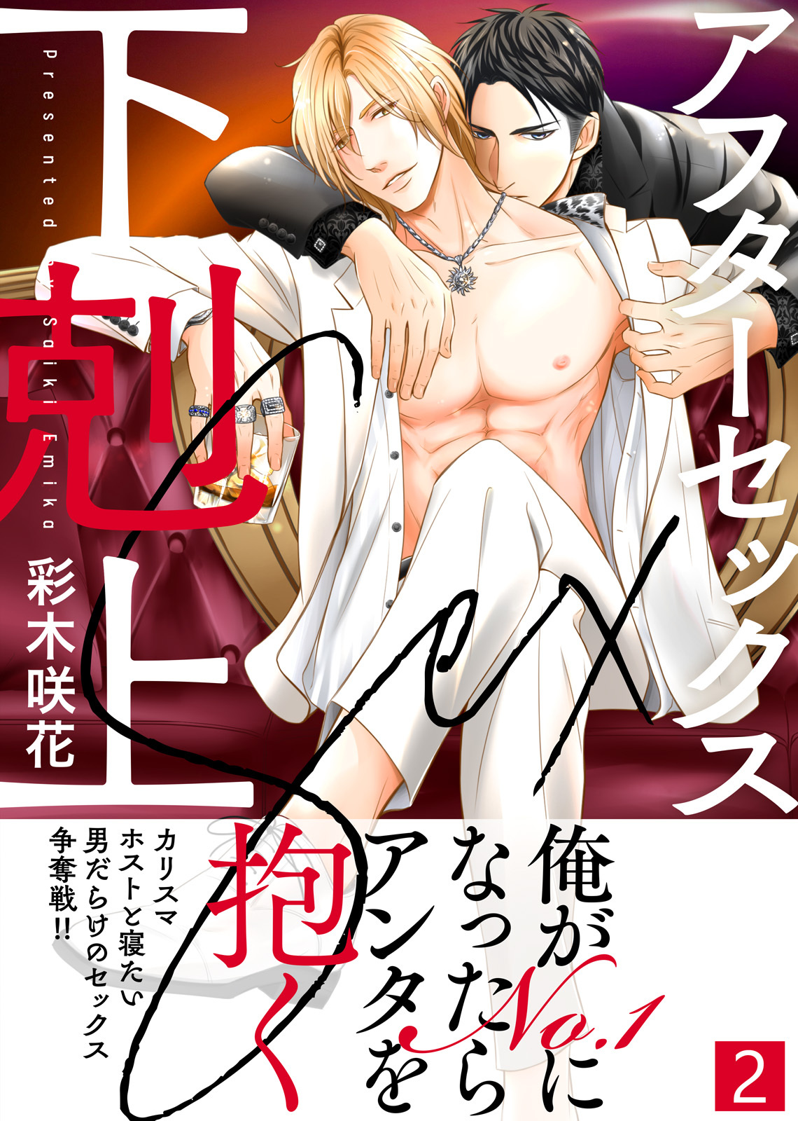 アフターセックス下剋上【合本版】