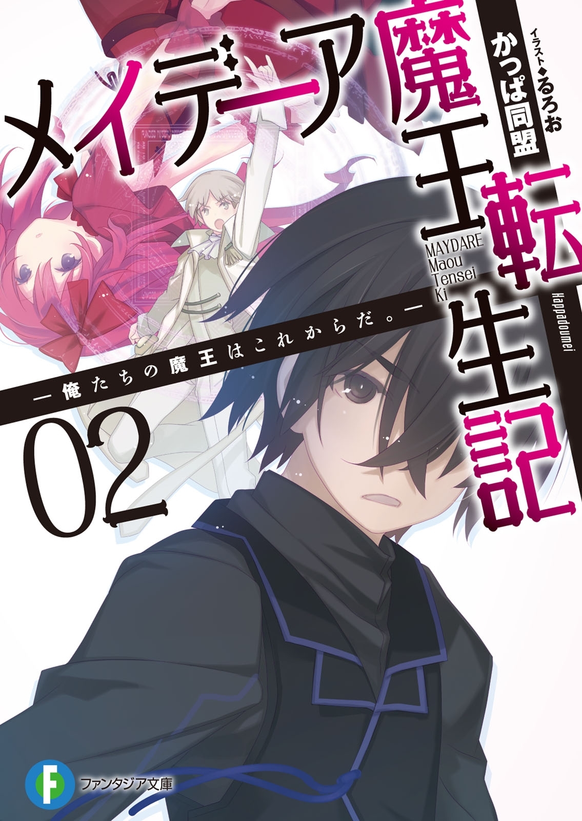 メイデーア魔王転生記