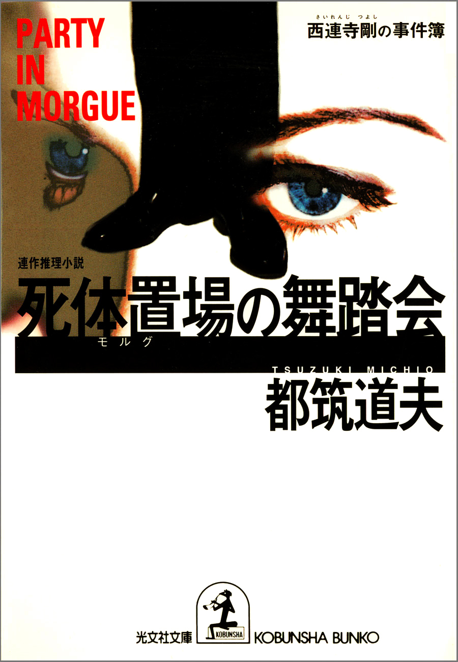 死体置場（モルグ）の舞踏会～西連寺剛の事件簿～