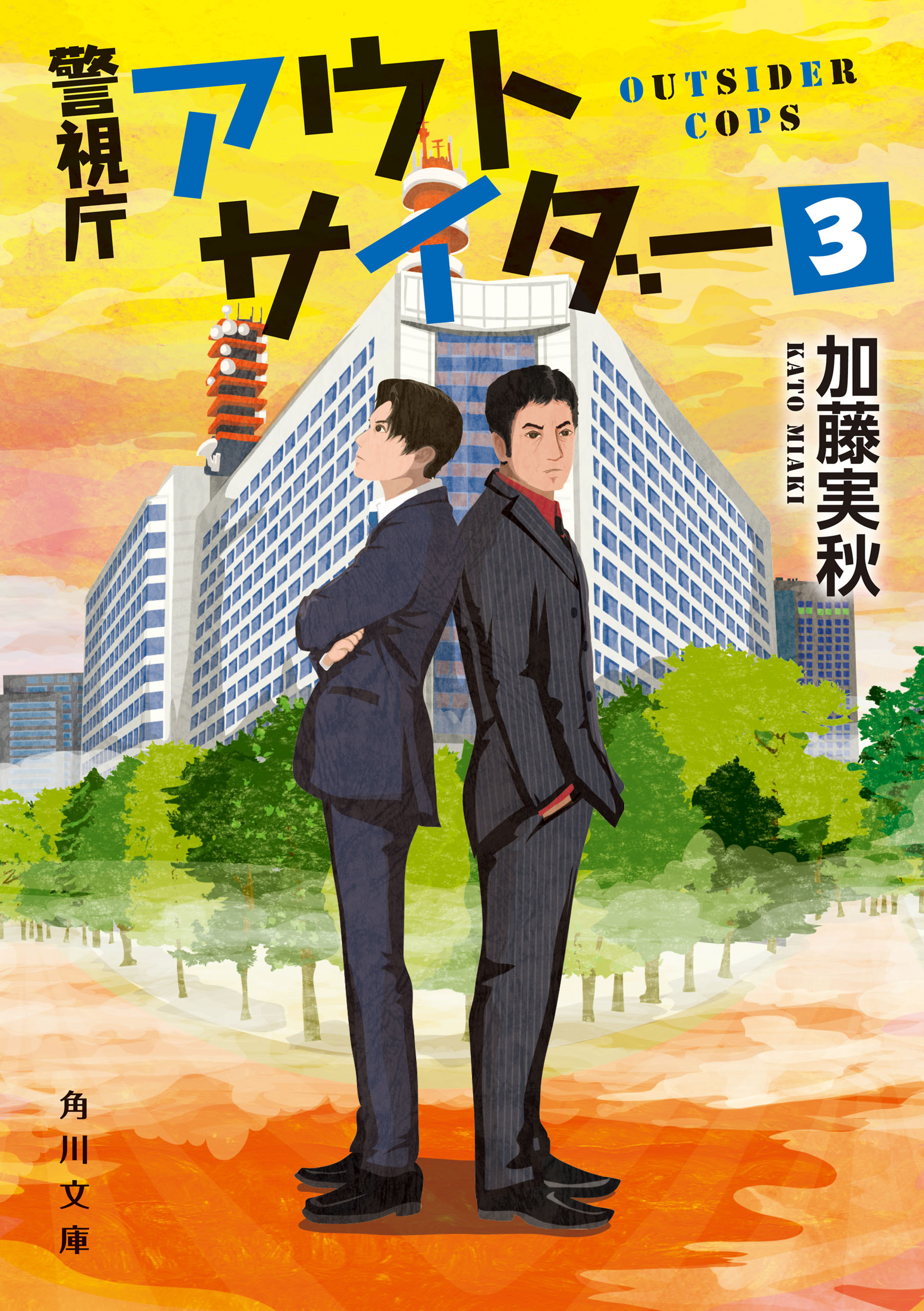 警視庁アウトサイダー