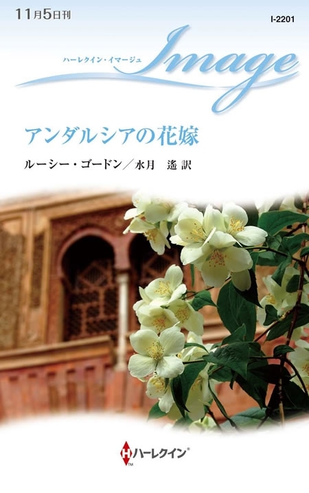 アンダルシアの花嫁