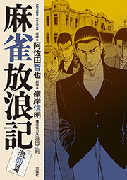 麻雀放浪記 激闘篇 ： 5