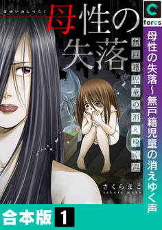 【合本版】母性の失落~無戸籍児童の消えゆく声(1)