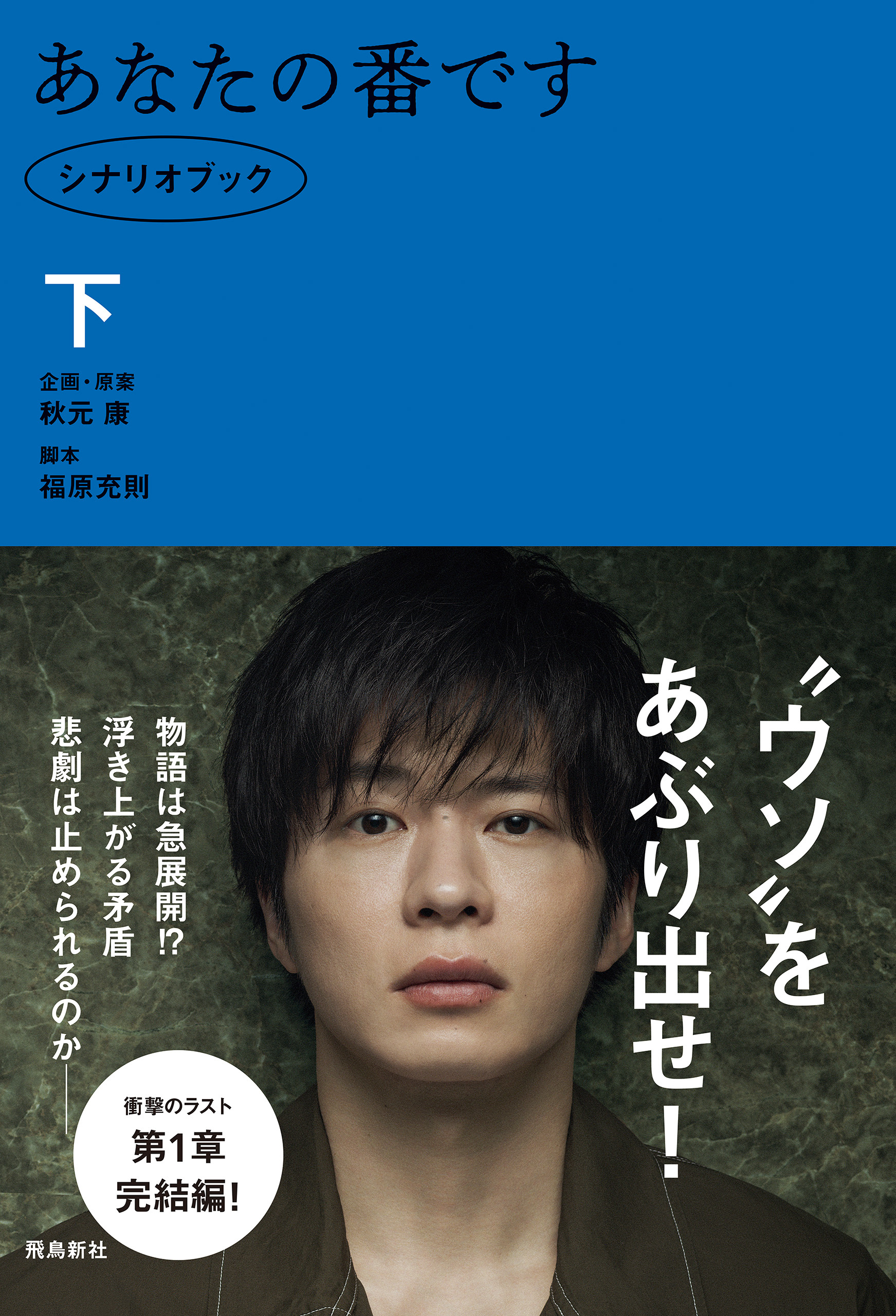 あなたの番です　シナリオブック 下