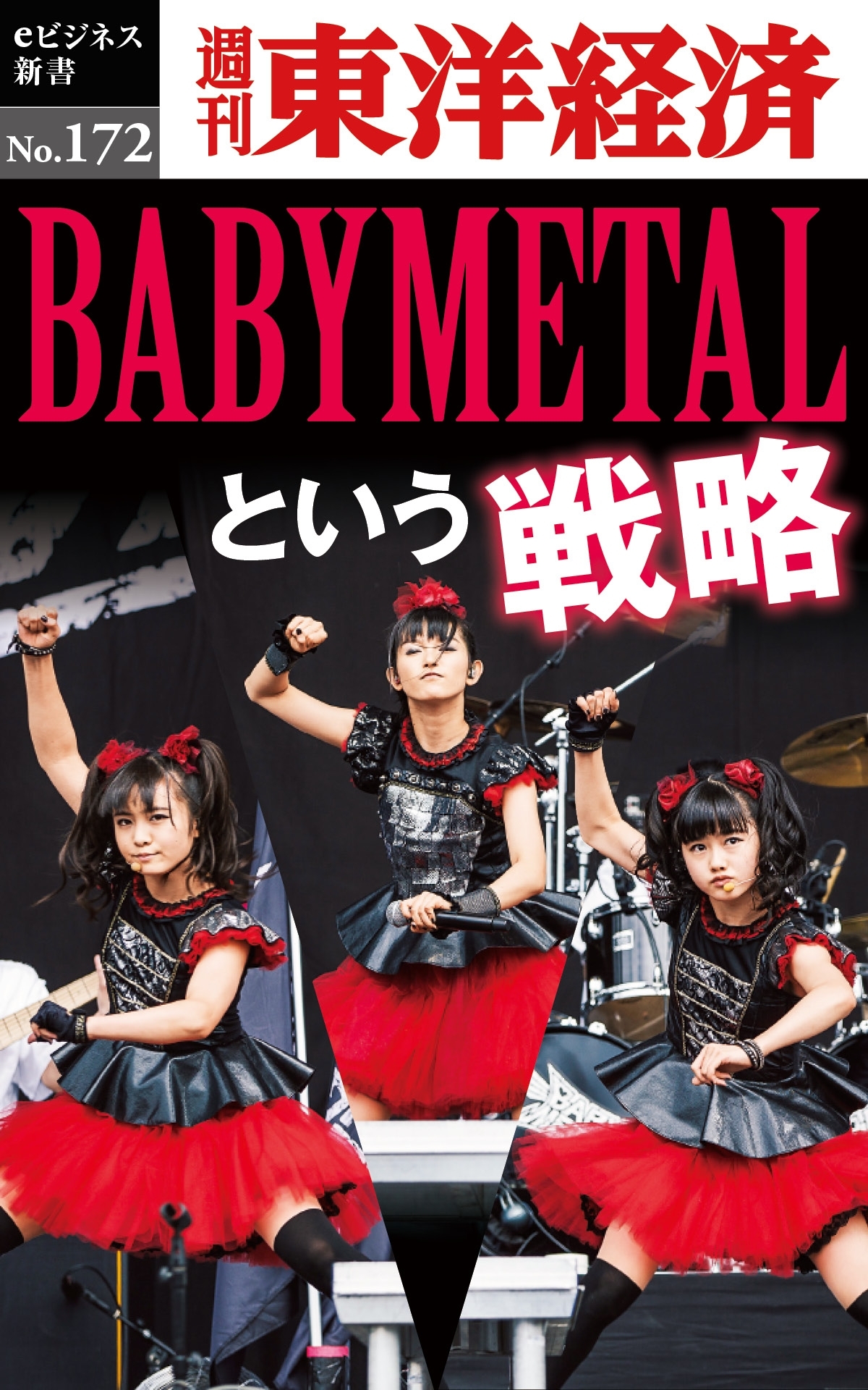 ＢＡＢＹＭＥＴＡＬという戦略－週刊東洋経済eビジネス新書No.172