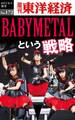 BABYMETALという戦略-週刊東洋経済eビジネス新書No.172